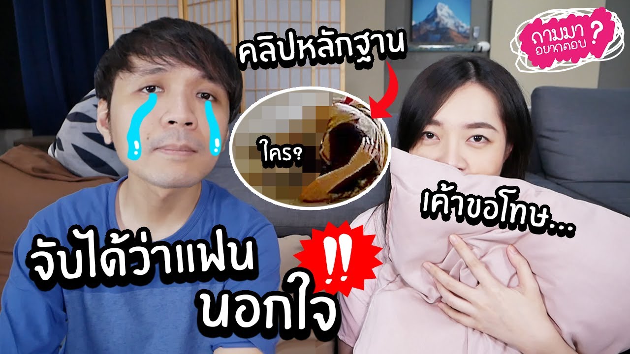 จับได้ว่าแฟนนอกใจ มีคลิปหลักฐาน! เช้งขอโทษ TT TT // ถามมาอยากตอบ 19