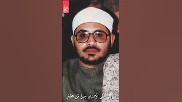 سورة الانسان اية ١ الشيخ الشحات محمد أنور