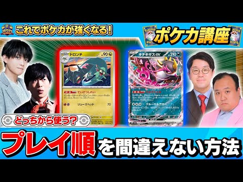 【ポケカ講座】プレイ順を間違えないための大原則を学ぼう！【ゲスト：ママタルト】