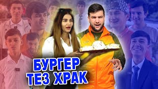 БУРГЕРА ПЧОҚШ ҚАТИ ХУРД / ТЕЗ ХРАК (M-FAVIK)