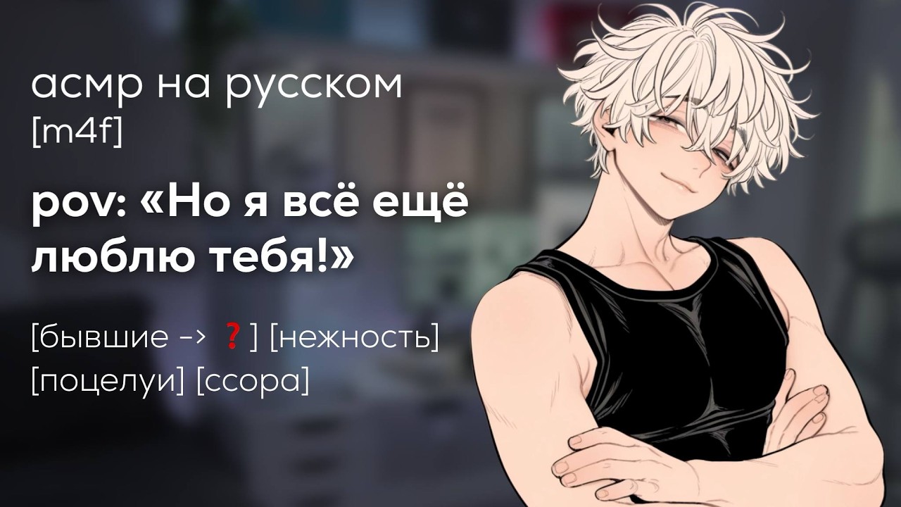 асмр | пьяная вламываешься домой к бывшему (2 часть)