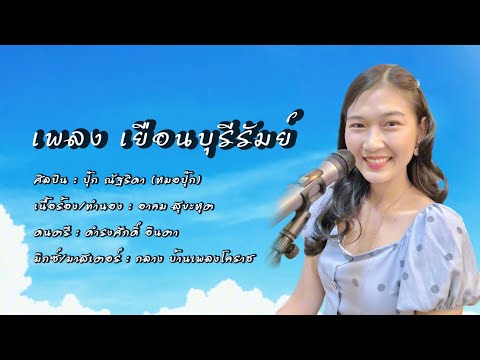 เยือนบุรีรัมย์ (Official lyric version) | ปุ๊ก ณัฐริดา