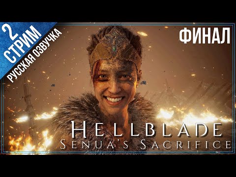 Видео: Hellblade: Senua's Sacrifice \ Продолжаем погружаться в шизу