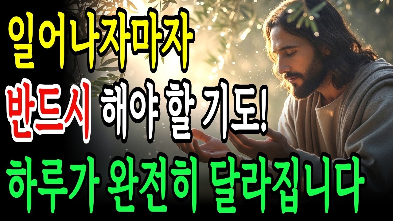 일어나자마자 반드시 해야 할 기도! 눈 뜨자마자, 이 기도부터 먼저 하세요! 하루가 완전히 달라집니다