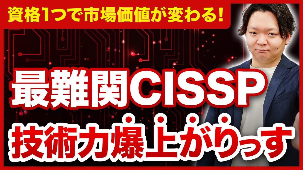 【最強資格】年収UPも可能！？CISSP徹底解説講座！！