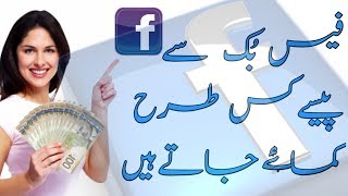 How To Earn Money From Facebook In Urdu Hindi 2019 Livearn