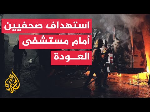 استشهاد 5 صحفيين أمام مستشفى العودة بالنصيرات جراء قصف إسرائيلي