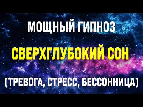 МОЩНАЯ МЕДИТАЦИЯ - ГИПНОЗ ДЛЯ ГЛУБОКОГО СНА 🧿 ИСЦЕЛЕНИЕ ОТ БЕССОННИЦЫ, ТРЕВОГ И СТРЕССА