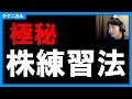 【株練習法】テクニカルで勝つための極秘!株練習法