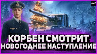 КОРБЕН смотрит Новогоднее наступление 2021 World of Tanks 🎅🏼/ Моменты со стрима!