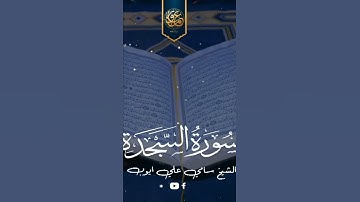 ولقد أتينا موسى الكتاب ❤️✨🤍 #سورة_السجدة