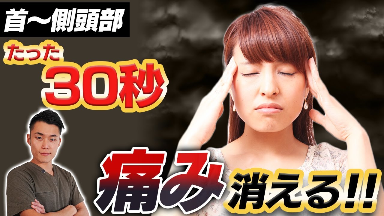 首〜側頭部の痛みを消す！30秒ストレッチ！