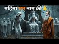 श्री राम जी का नाम कितना शक्तिशाली है | Shree Ram hi satya hai | Ram naam jap | jai shree Ram #ram