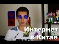 Все об интернете в Китае//Великий китайский файрвол