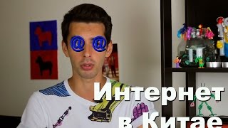 Все об интернете в Китае//Великий китайский файрвол