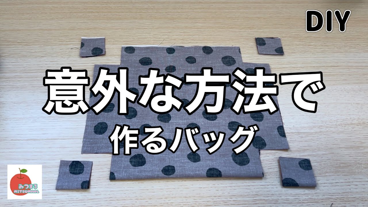 【簡単】面白い作り方のトートバッグ！初心者さんでも作れる簡単さ🔰easy diy