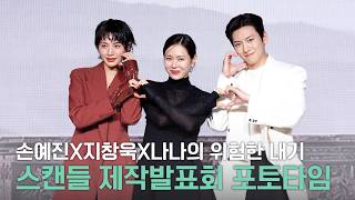 [4k] 손예진·지창욱·나나 | ‘스캔들’ 제작발표회 포토타임 full ver.