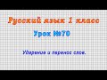 Русский язык 1 класс (Урок№70 - Ударение и перенос слов.)