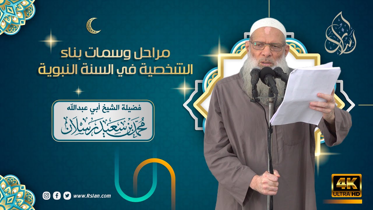 خطبة الجمعة | مراحل وسمات بناء الشخصية في السنة النبوية | الشيخ محمد بن سعيد رسلان | بجودة [4K]