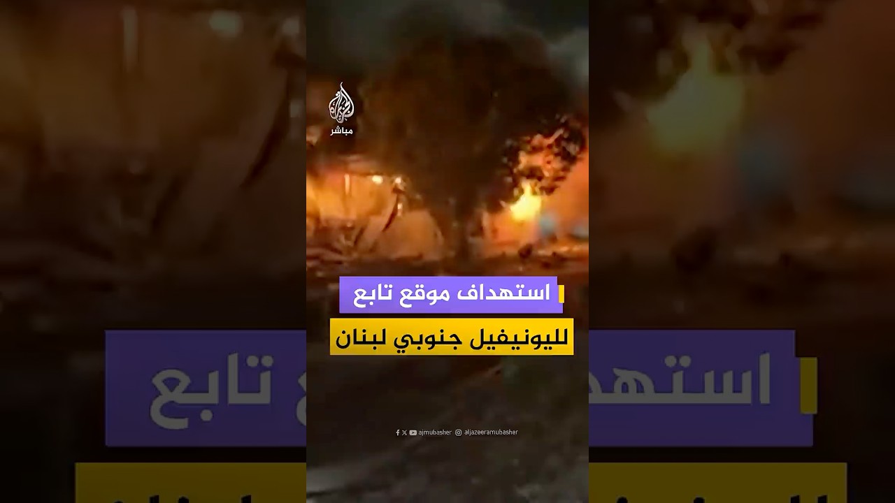 تصاعد النيران من موقع القوة الغانية التابعة لليونيفيل بعد استهداف بلدة القوزح جنوبي لبنان