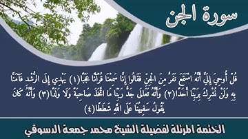 من تسجيلات الختمة المرتلة🌹للشيخ محمد جمعة الدسوقي🌹سورة الجن 🌹
