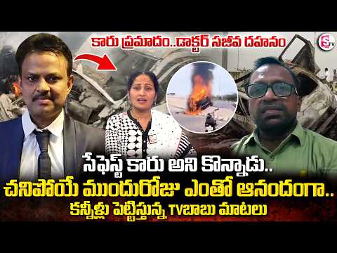 డాక్టర్ సజీవ ద_హ_నంకి కారణం.. | Dr.Jagadish Colleague TV Babu Emotional Words | SumanTV Nirupama