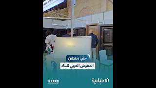 انطلاق المعرض العربي للبناء في حلب بمشاركة أكثر من 50 شركة للمساهمة في إعادة الإعمار