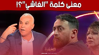 هل تعرف معنى كلمة "الغاشي".. ستتعرف عليه لأول مرة في هذا المقطع.. شرح بالأدلة مع #رشيد_or 🤔