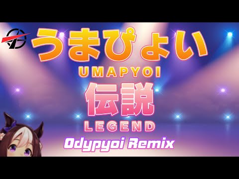 🥕 Umapyoi Legend / うまぴょい伝説 (Odypyoi Remix) [EUROBEAT]
