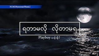 ရတာမလို လိုတာမရ | PLAYBOY Than Naing