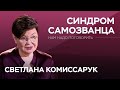 Как развивается синдром самозванца / Светлана Комиссарук // Нам надо поговорить