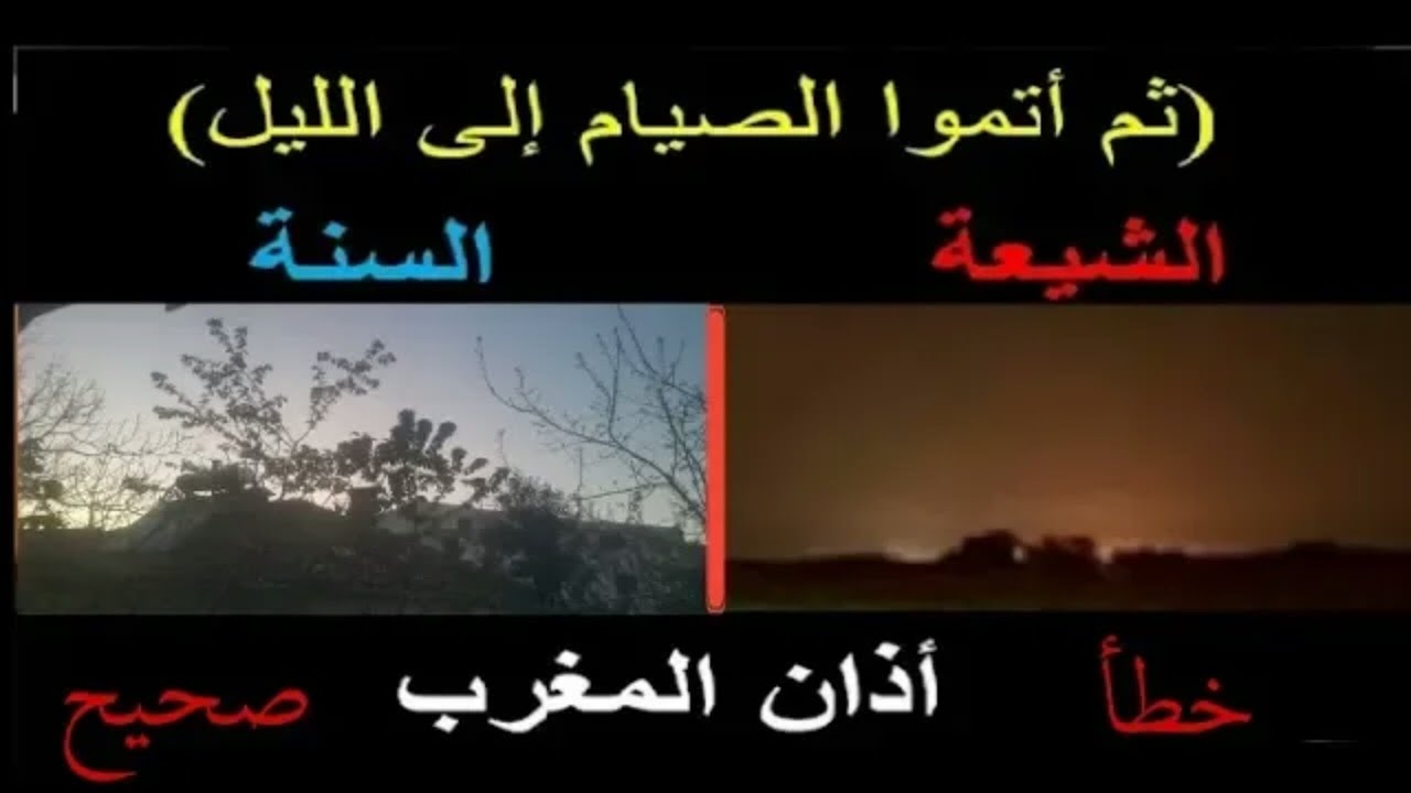 وقت الافطار في القرآن الكريم, خطأ الشيعة في تحديد وقت الأفطار