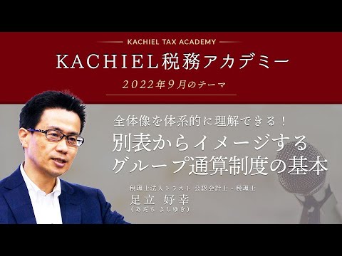 【裁断済】グループ通算制度のM&A税務・組織再編税制・清算課税　足立好幸 ケーススタディでわかる グループ通算制度のM＆A税務・組織