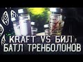 Заруба тренболонов от двух самоваров Бил VS Kraft