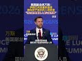 美国副总统万斯：伊朗已同意重新邀请国际原子能机构入境核查“这可能是美国人最兴奋的事”