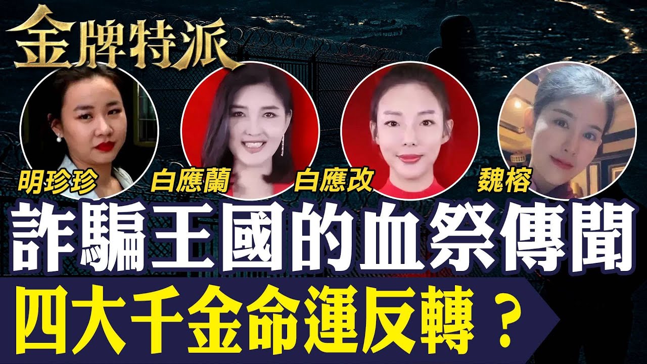 緬北四大家族全滅！血祭傳聞成真？人間煉獄與四大千金命運真相曝光！【#金牌特派 363】@台灣大搜索CtiCSI