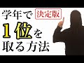 【決定版】定期テスト対策 : 学年で1位を取る方法〜スパルタです〜
