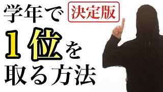 【決定版】定期テスト対策 : 学年で1位を取る方法〜スパルタです〜