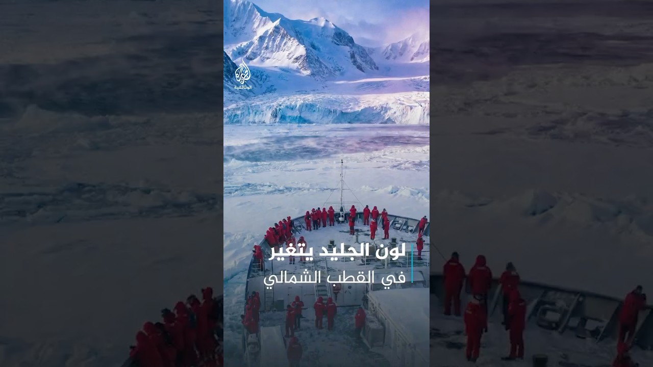 ليست مجرد ألوان.. ماذا تخفي جبال الجليد خلف زرقتها؟
