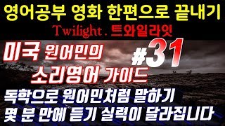 [영어쉐도잉]영어공부 #31 영화한편끝내기! (feat.트와일라잇.Twilight) 발성영어+영어듣기+영어회화 3종세트정복하기