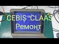 СЕВIS СLAAS ремонт монитора цебис клас.