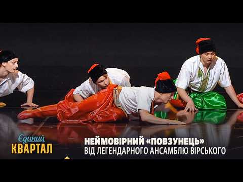 Неймовірний «Повзунець» від легендарного Ансамблю Вірського | Єдиний Квартал 2026