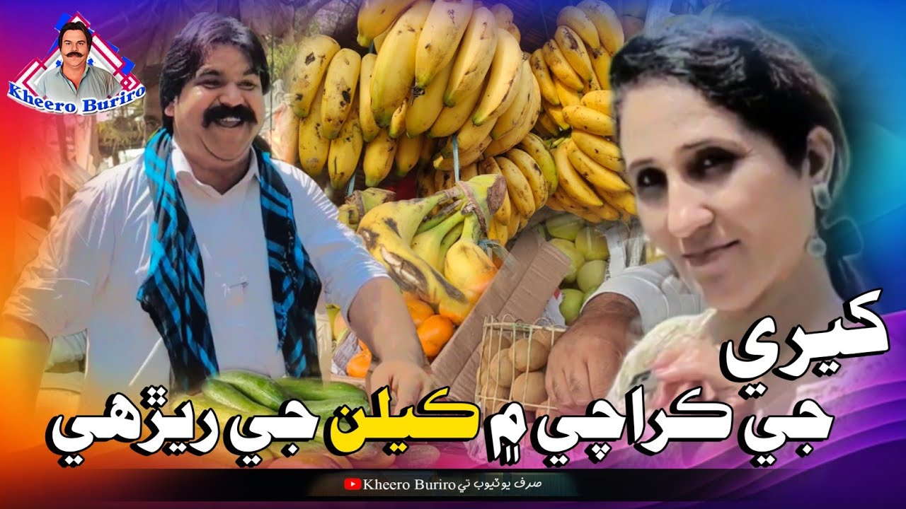 Kheere Ji Karachi Mai Kelan Ji Reriii | Kheero New Comedy Video Funny