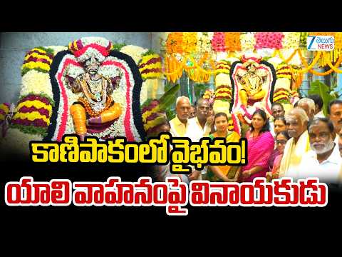 Kanipakam Temple Brahmotsavam | Lord Vinayaka Spectacular Yali Vahana Seva  | కాణిపాకంలో వైభవం! |ZEE - ZEE24TELUGUNEWS