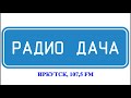 Начало 21 часа в Иркутске. Радио Дача