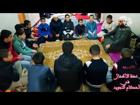 تحفة الأطفال في أحكام التجويد إلقاء جماعي