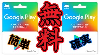 【無料】GooglePlayカード（ググカ）を簡単・確実に入手する方法【コード配布】