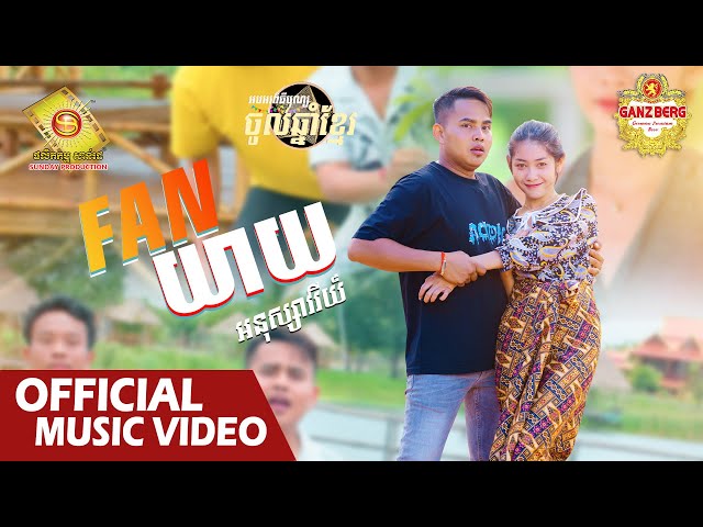 Fan យាយ - អនុស្សាវរីយ៍  ( Official Music VIDEO )