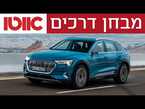 אודי e-tron - מבחן דרכים