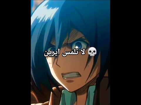 نصيحة لا تلمس ايرين في حضور ميكاسا اكرمان انمي اتاك اون تايتن ليفاي هانجي ارمين ايروين انميات